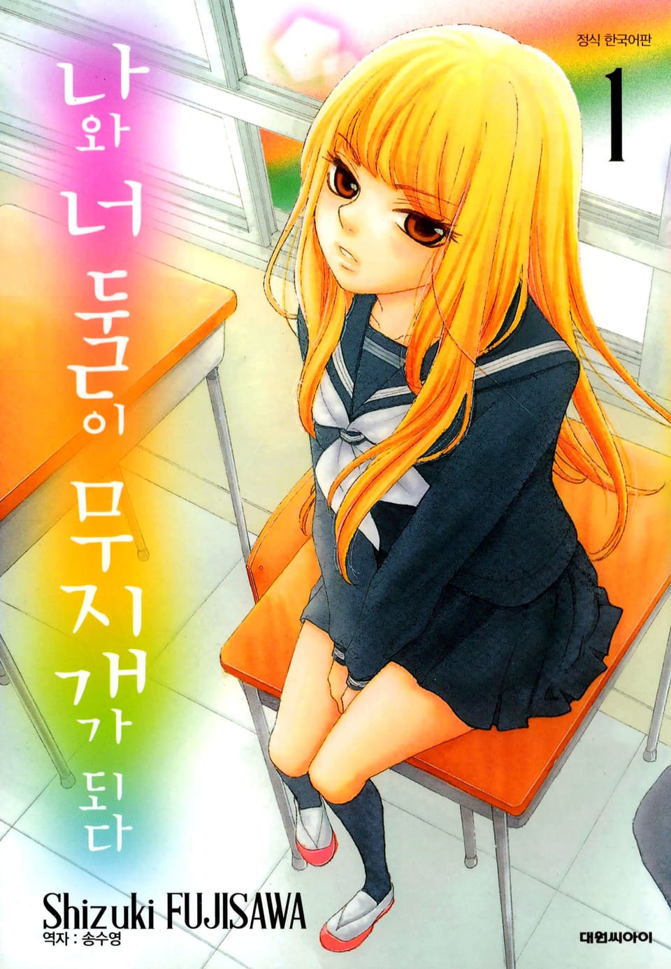 나와 너 둘이 무지개가 되다 1권