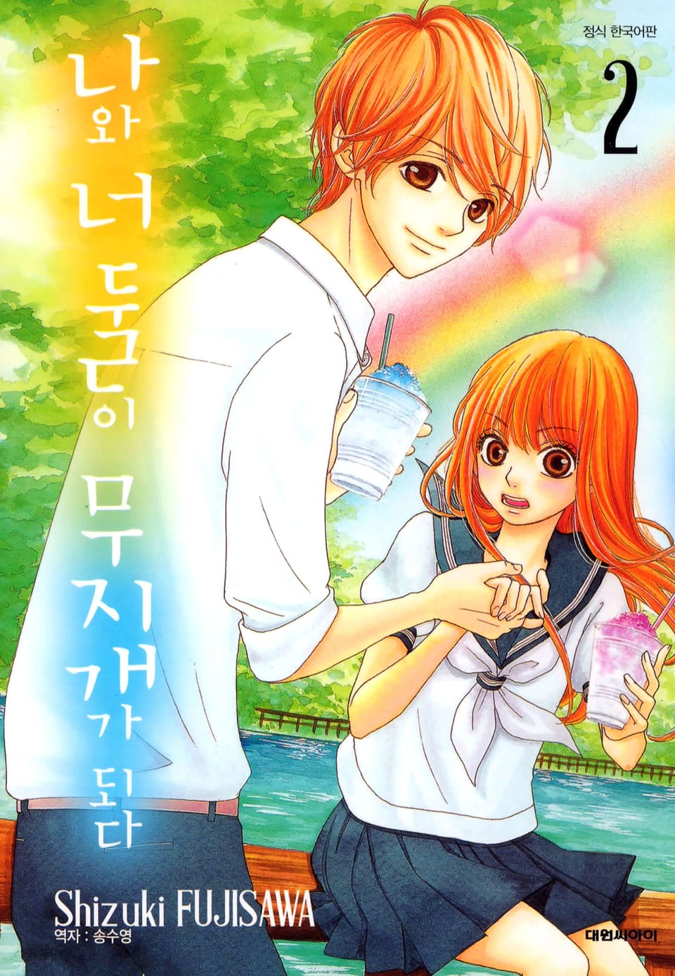 나와 너 둘이 무지개가 되다 2권