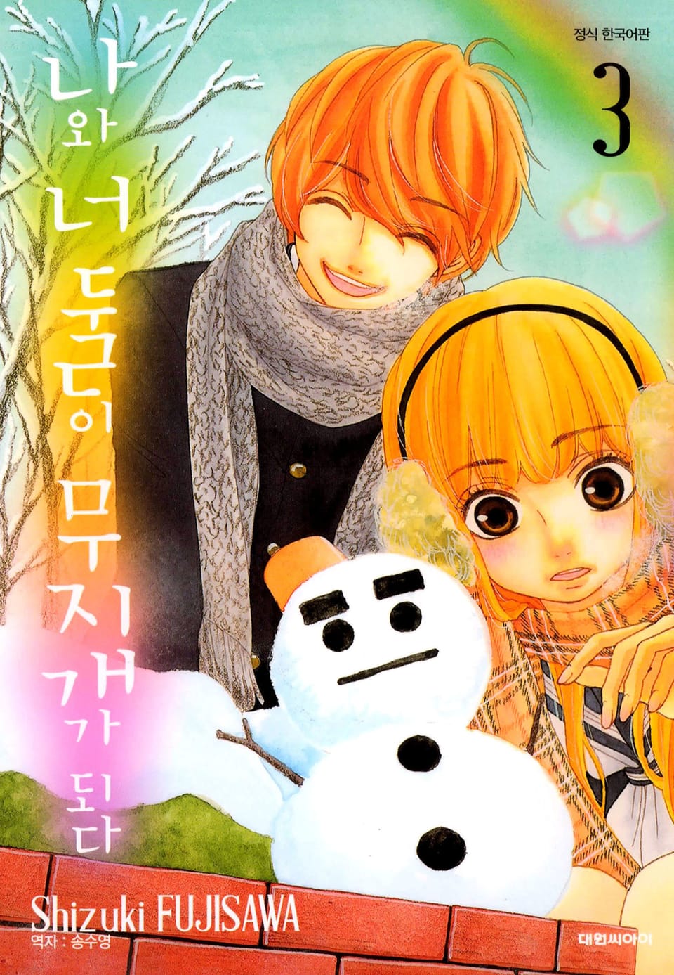 나와 너 둘이 무지개가 되다 3권