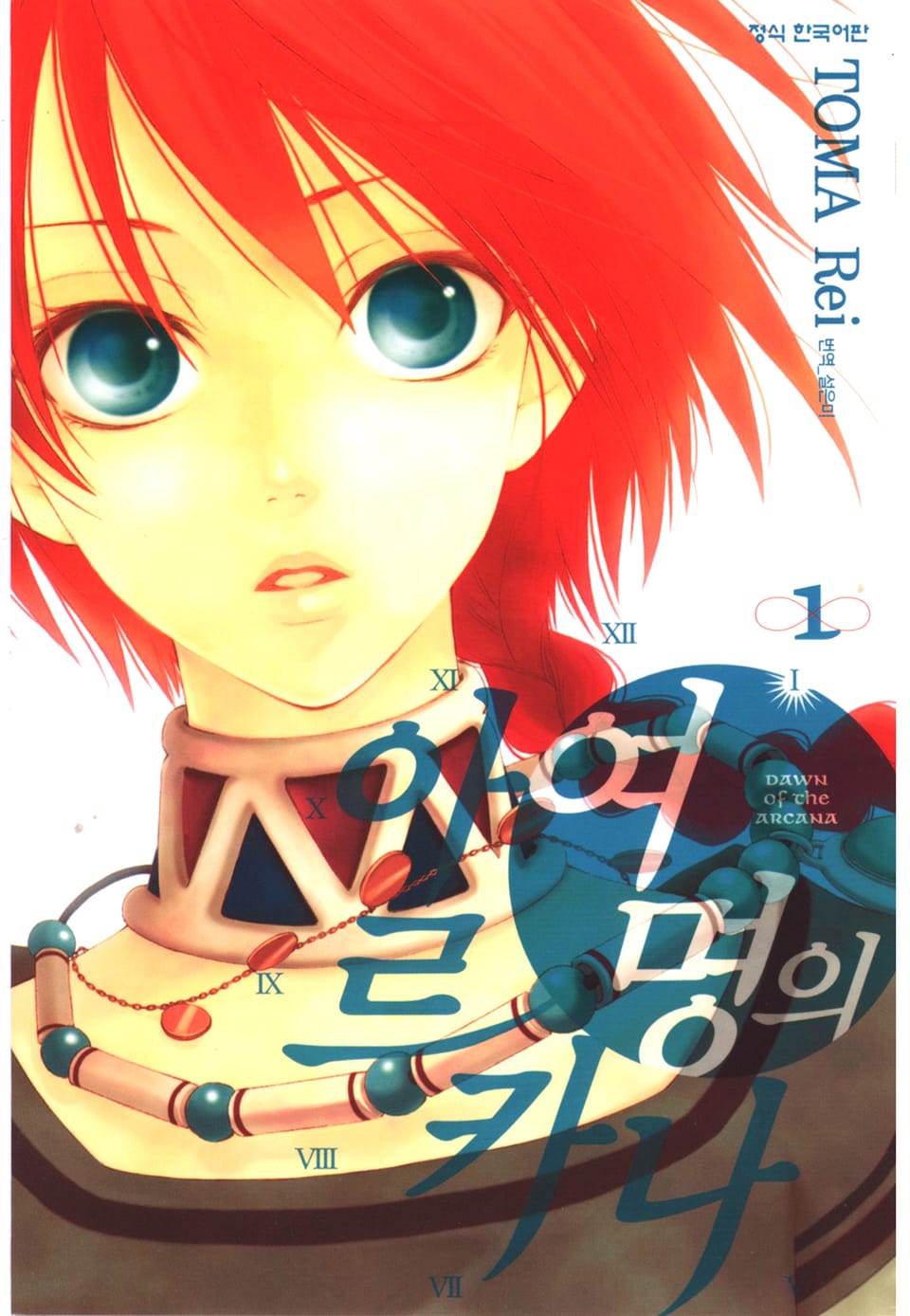여명의 아르카나 1권