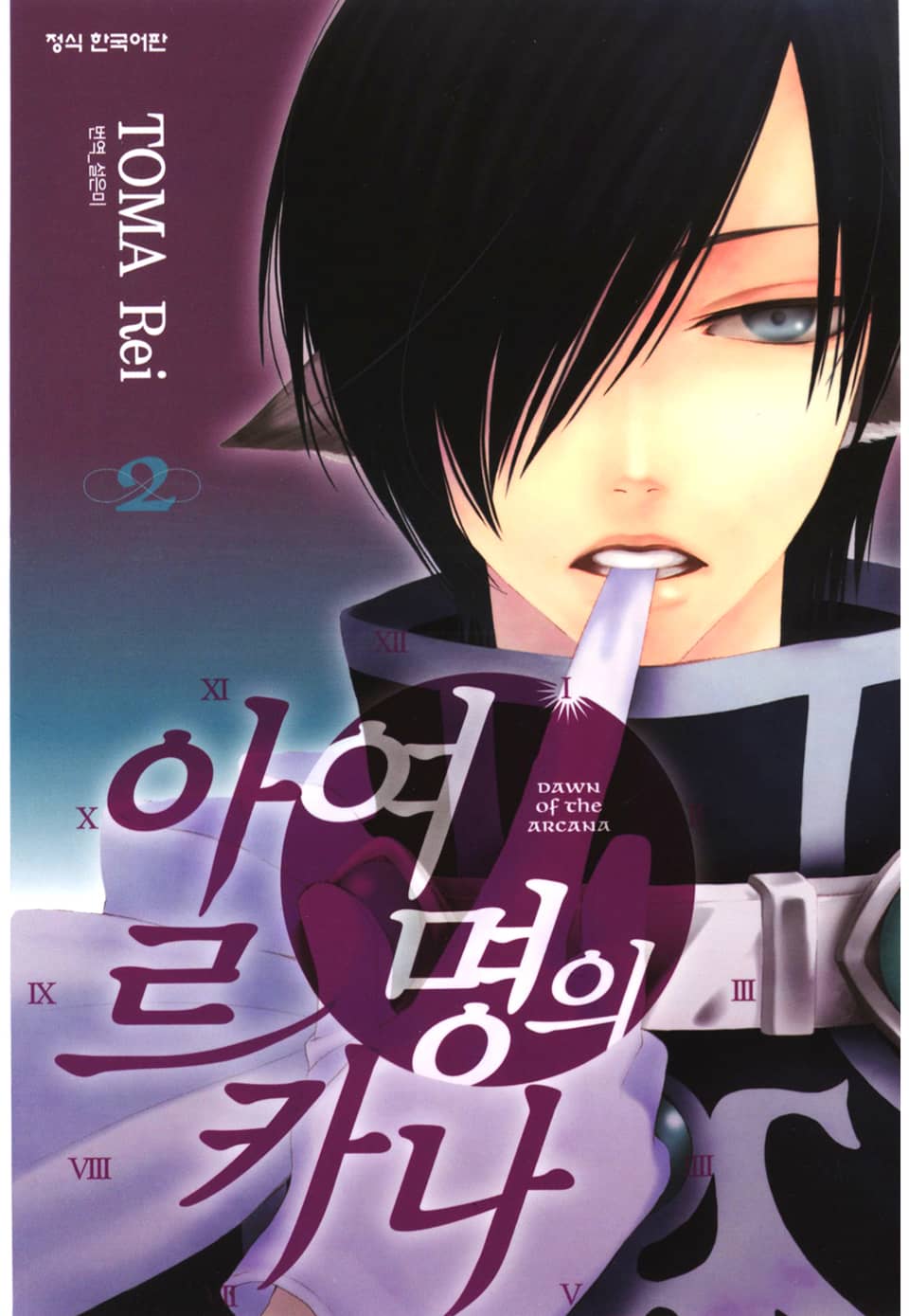 여명의 아르카나 2권