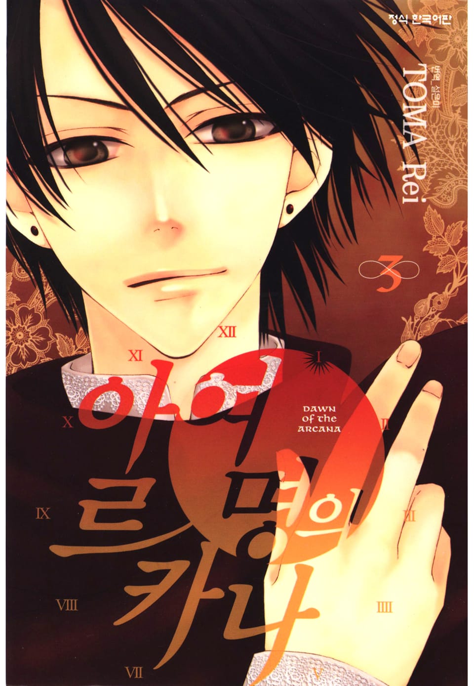 여명의 아르카나 3권