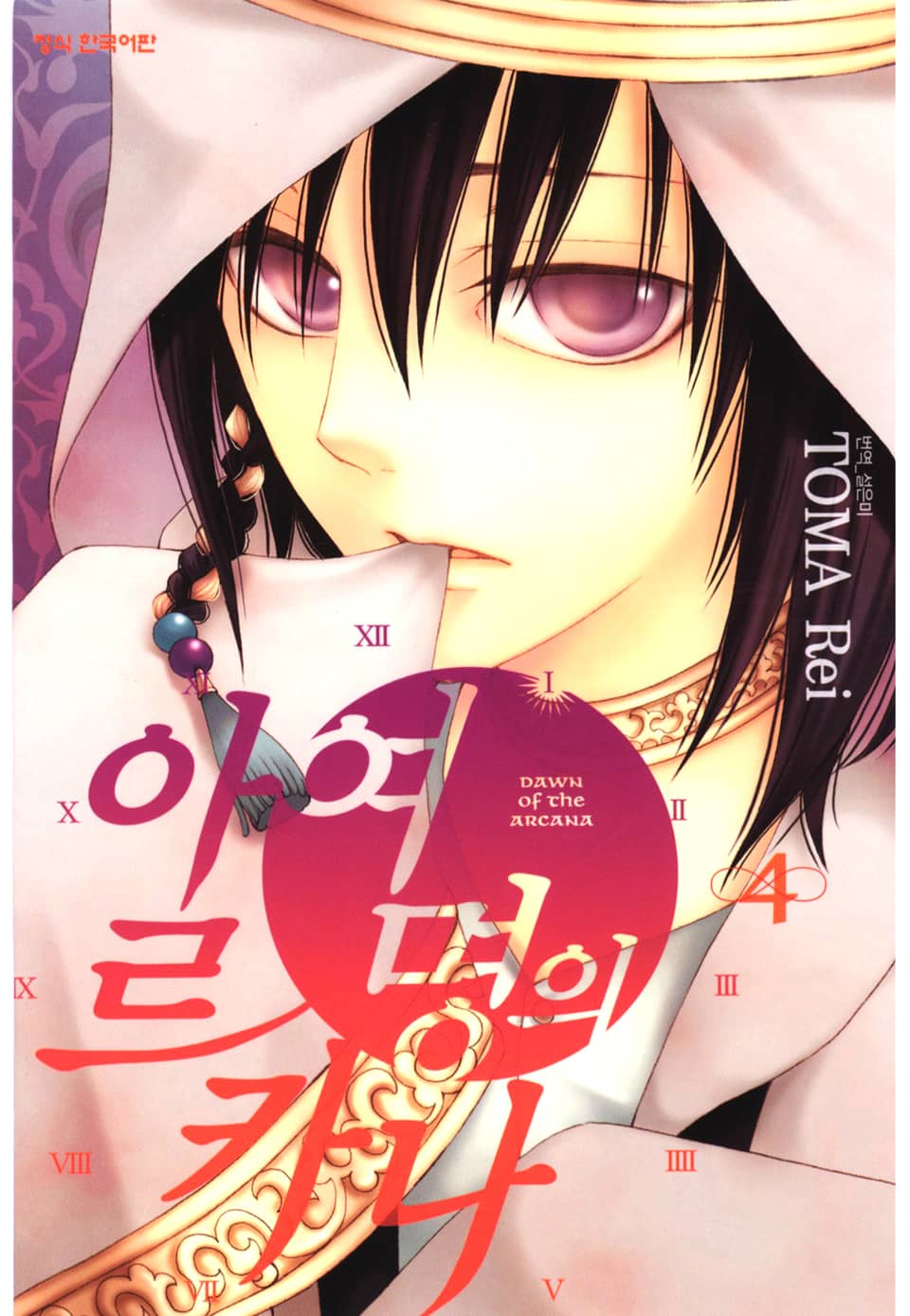 여명의 아르카나 4권