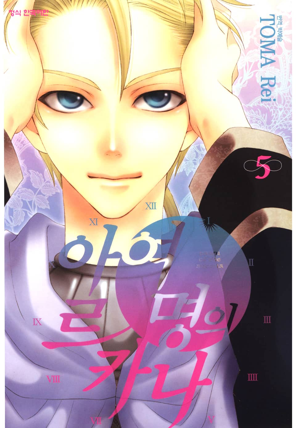 여명의 아르카나 5권