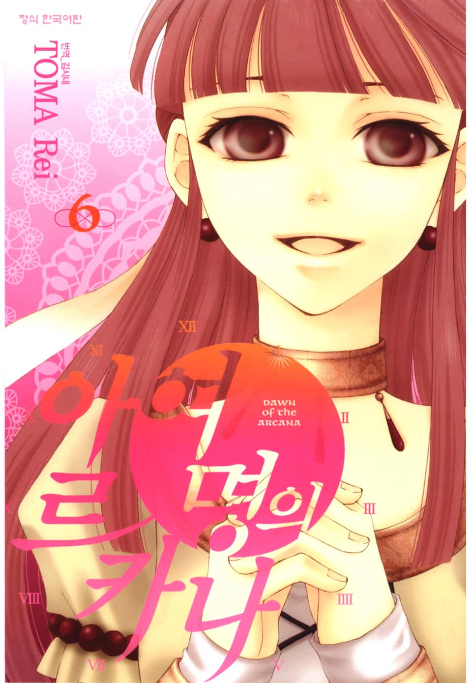 여명의 아르카나 6권