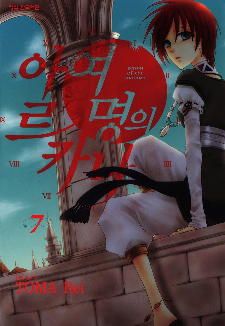 여명의 아르카나 7권