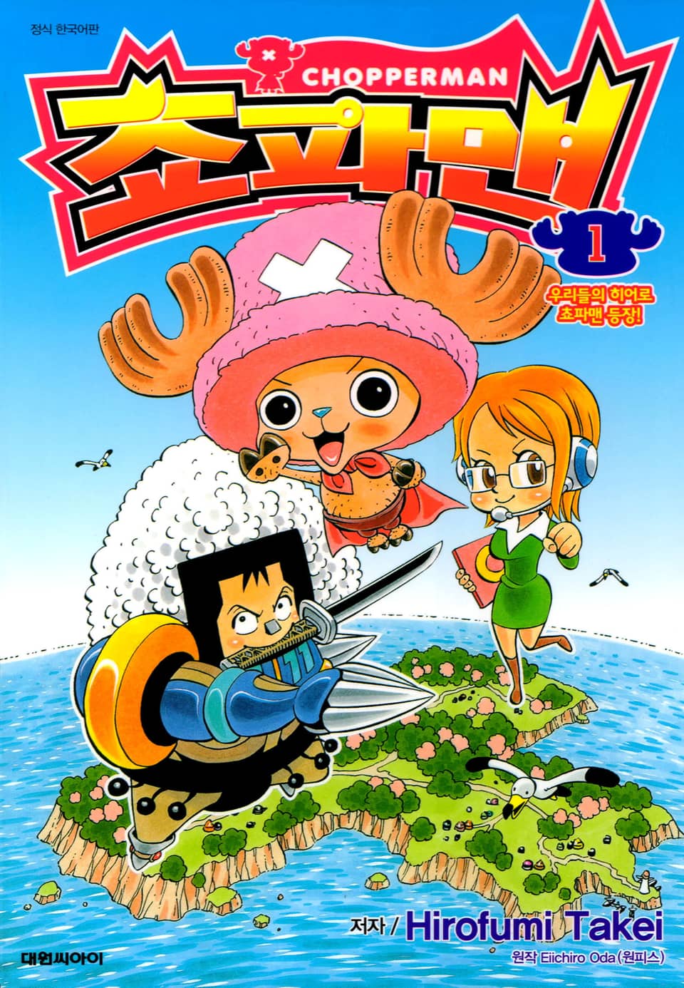 쵸파맨 1권