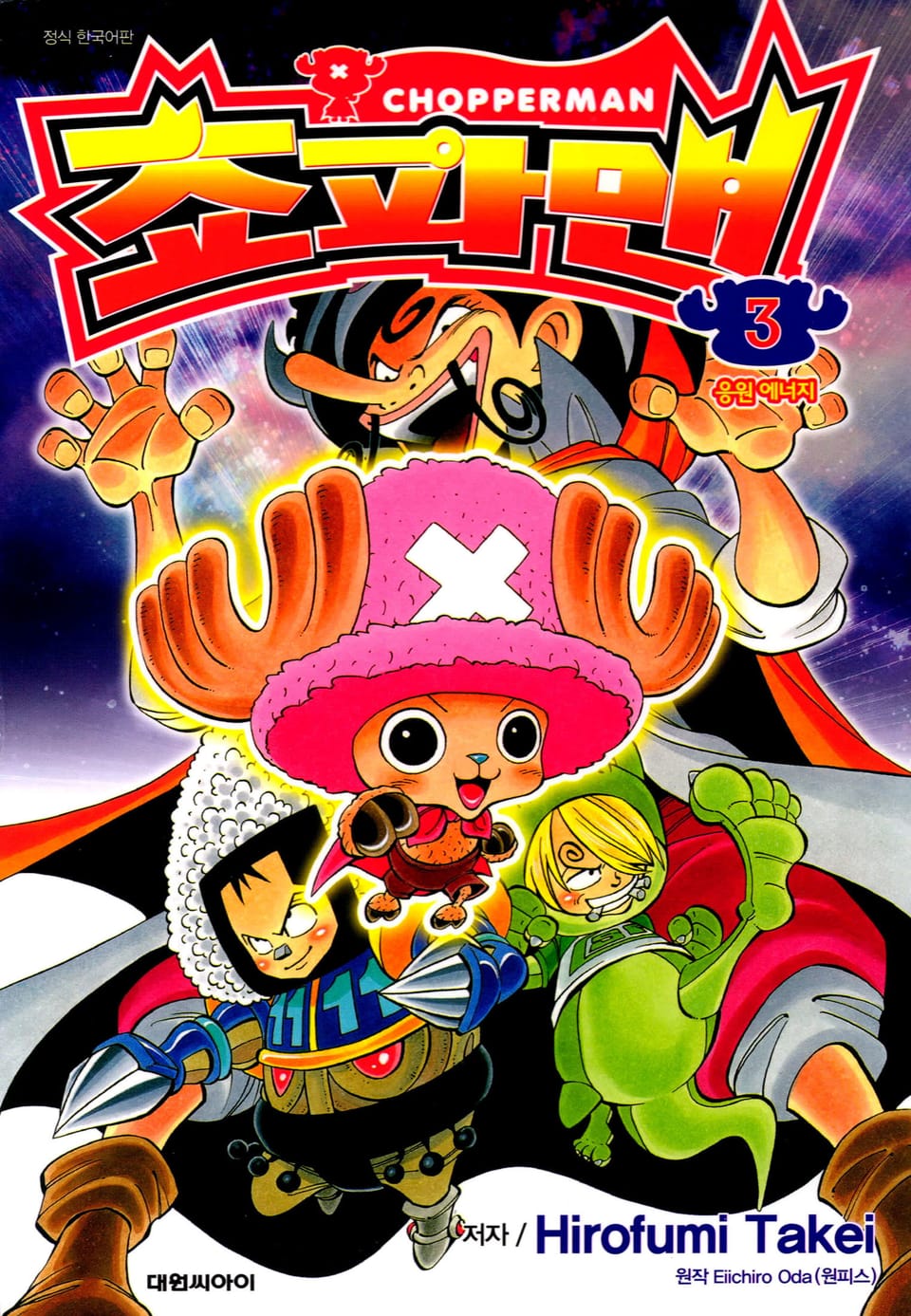 쵸파맨 3권