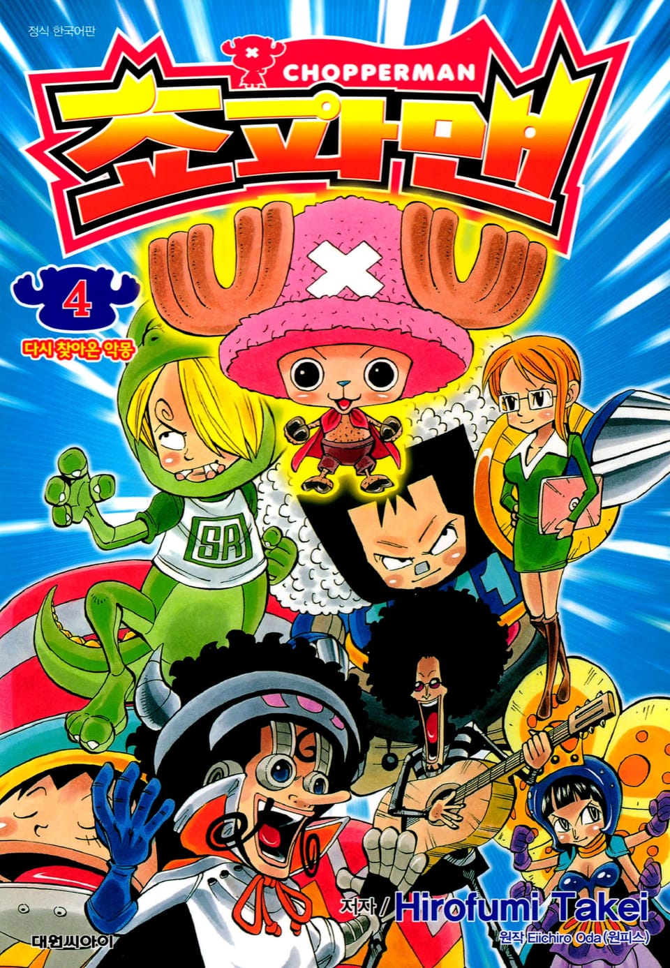 쵸파맨 4권