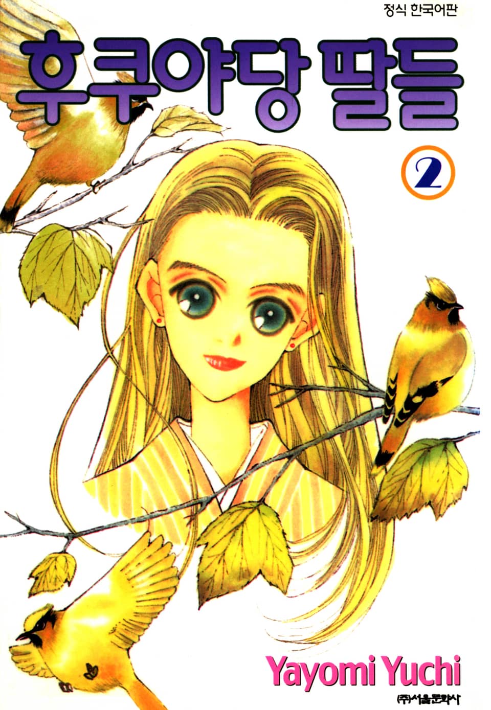 후쿠야당 딸들 2권