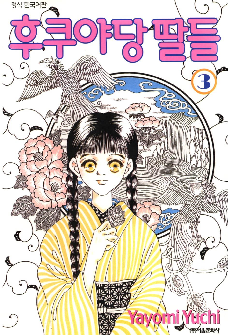 후쿠야당 딸들 3권