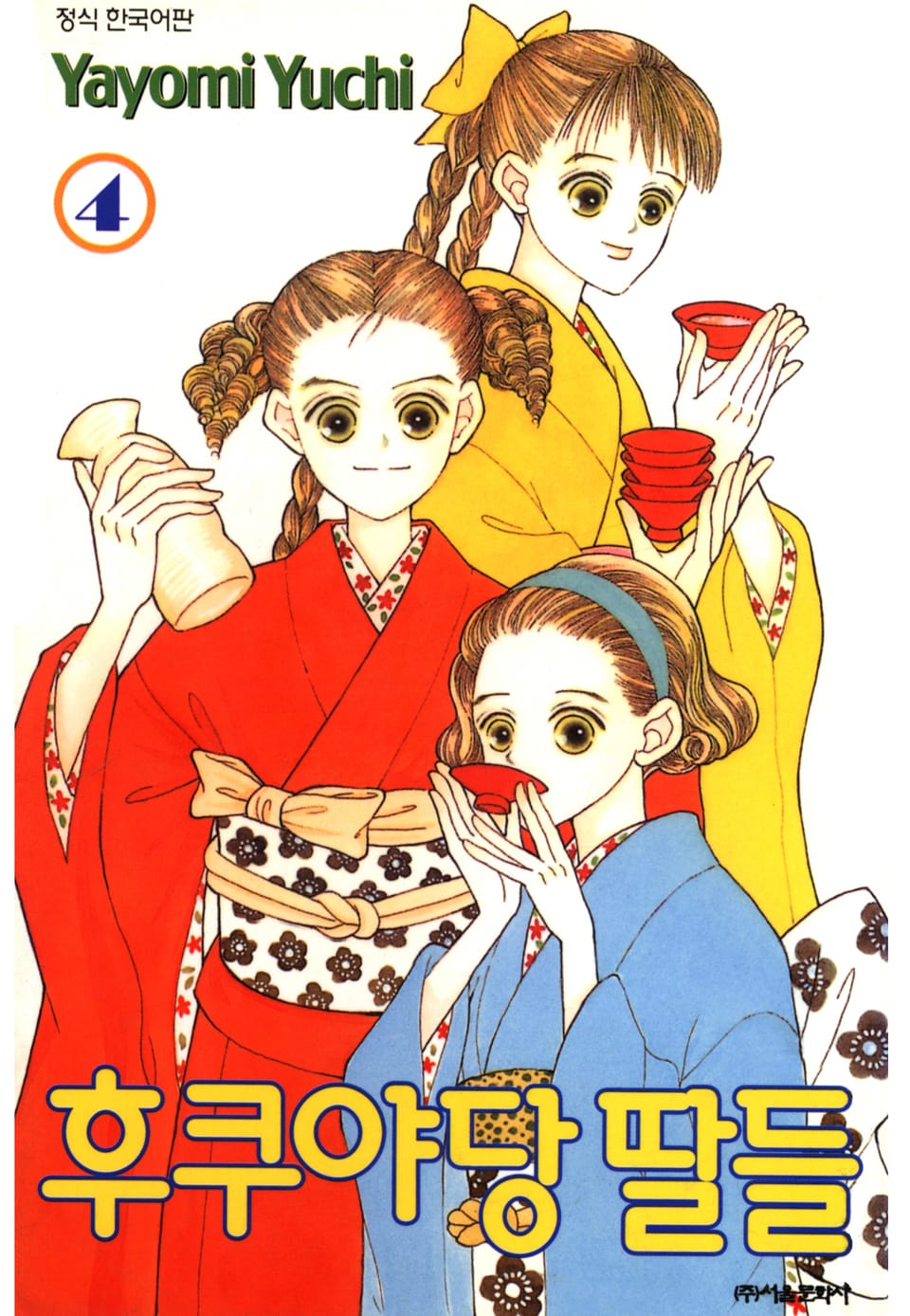 후쿠야당 딸들 4권