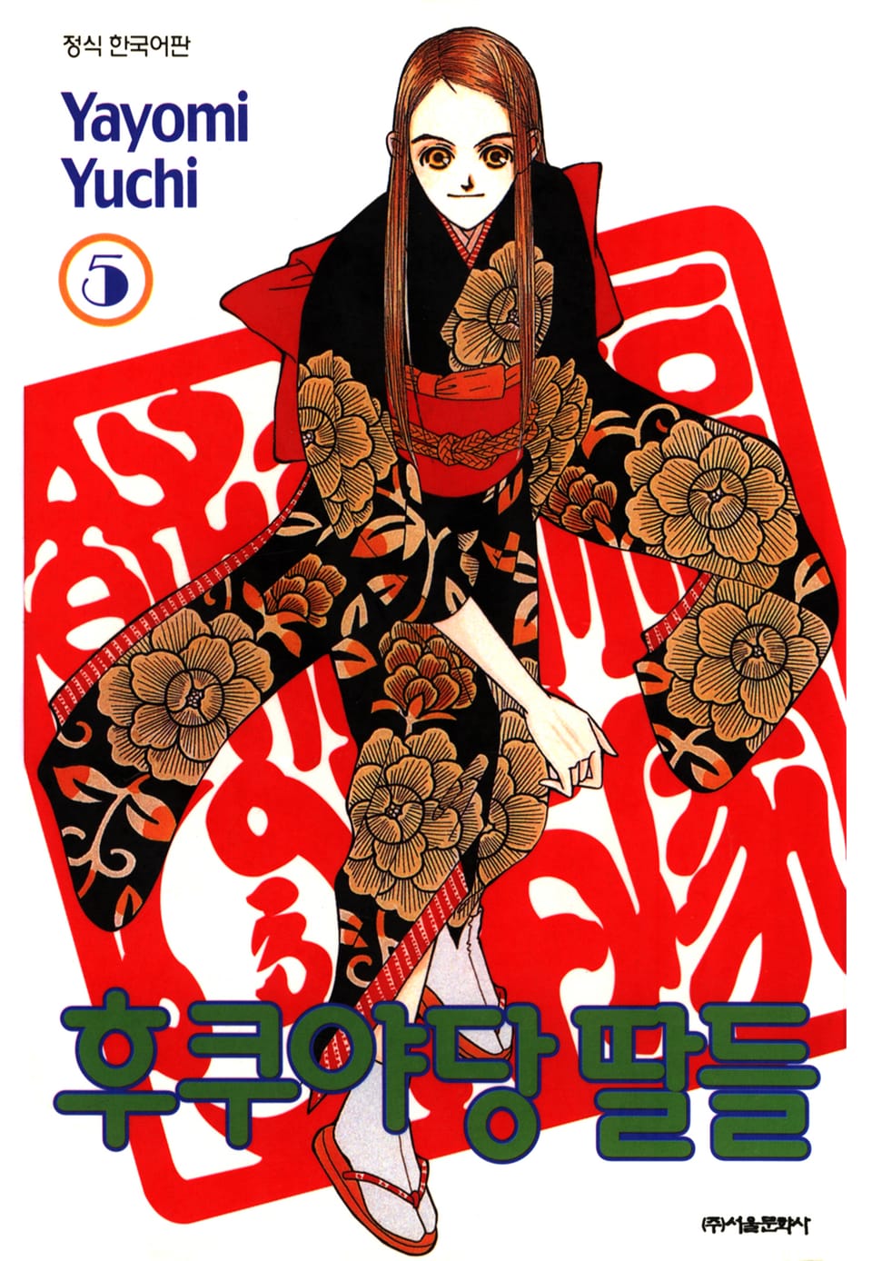 후쿠야당 딸들 5권