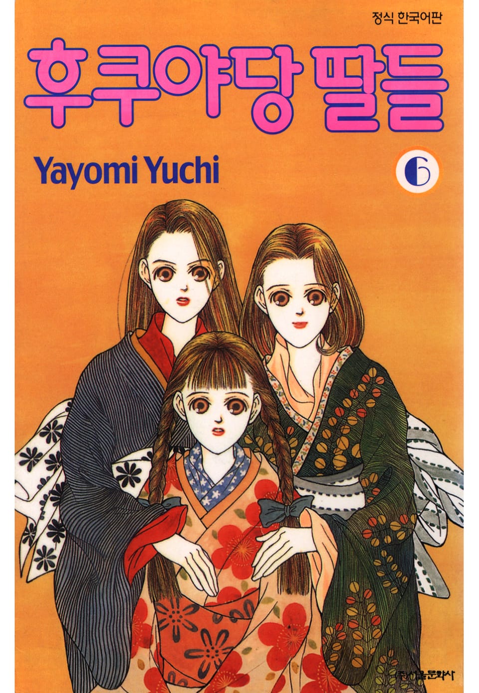 후쿠야당 딸들 6권