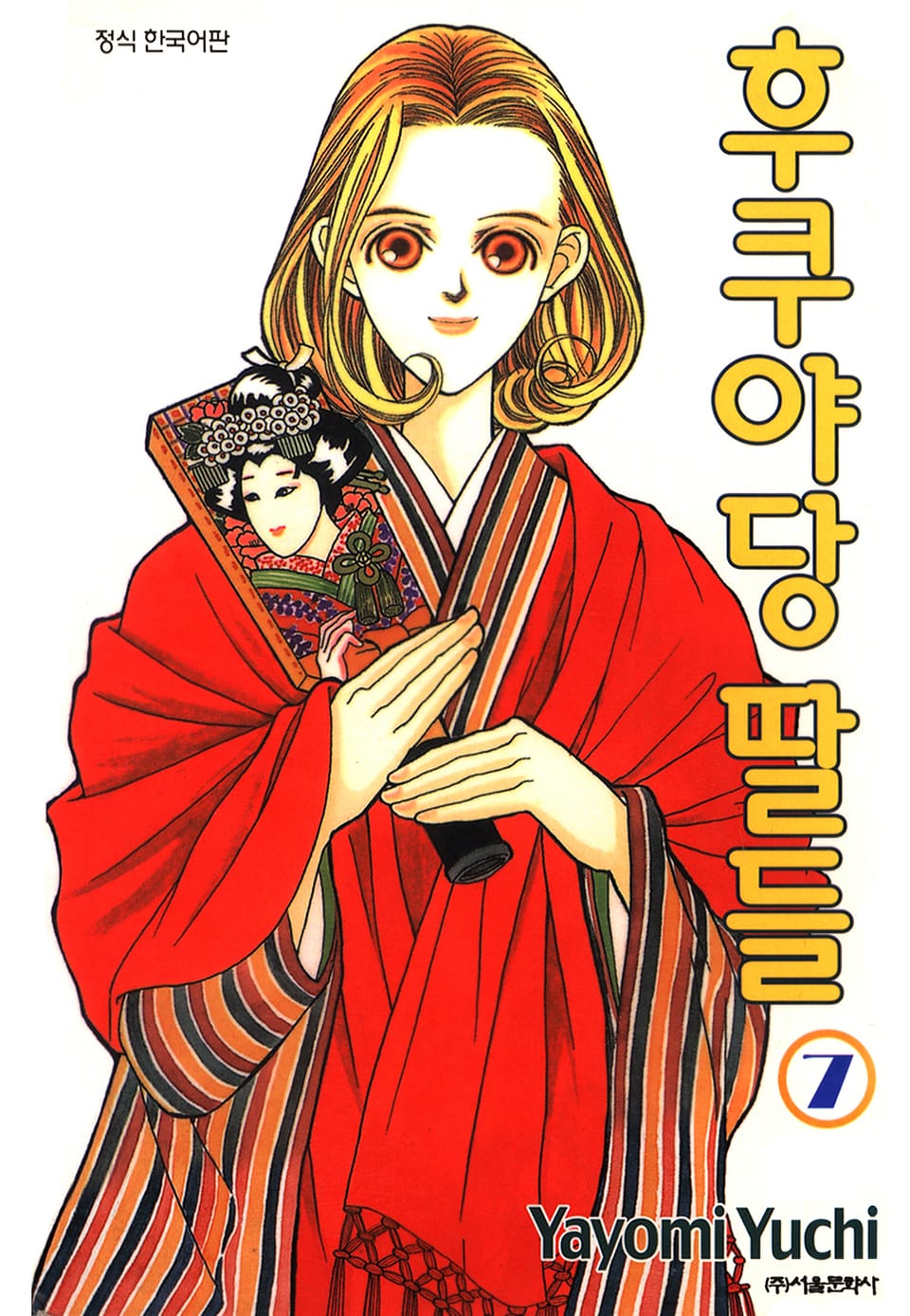 후쿠야당 딸들 7권