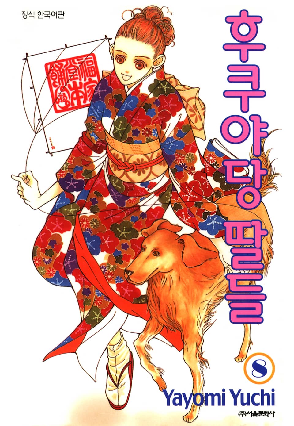 후쿠야당 딸들 8권