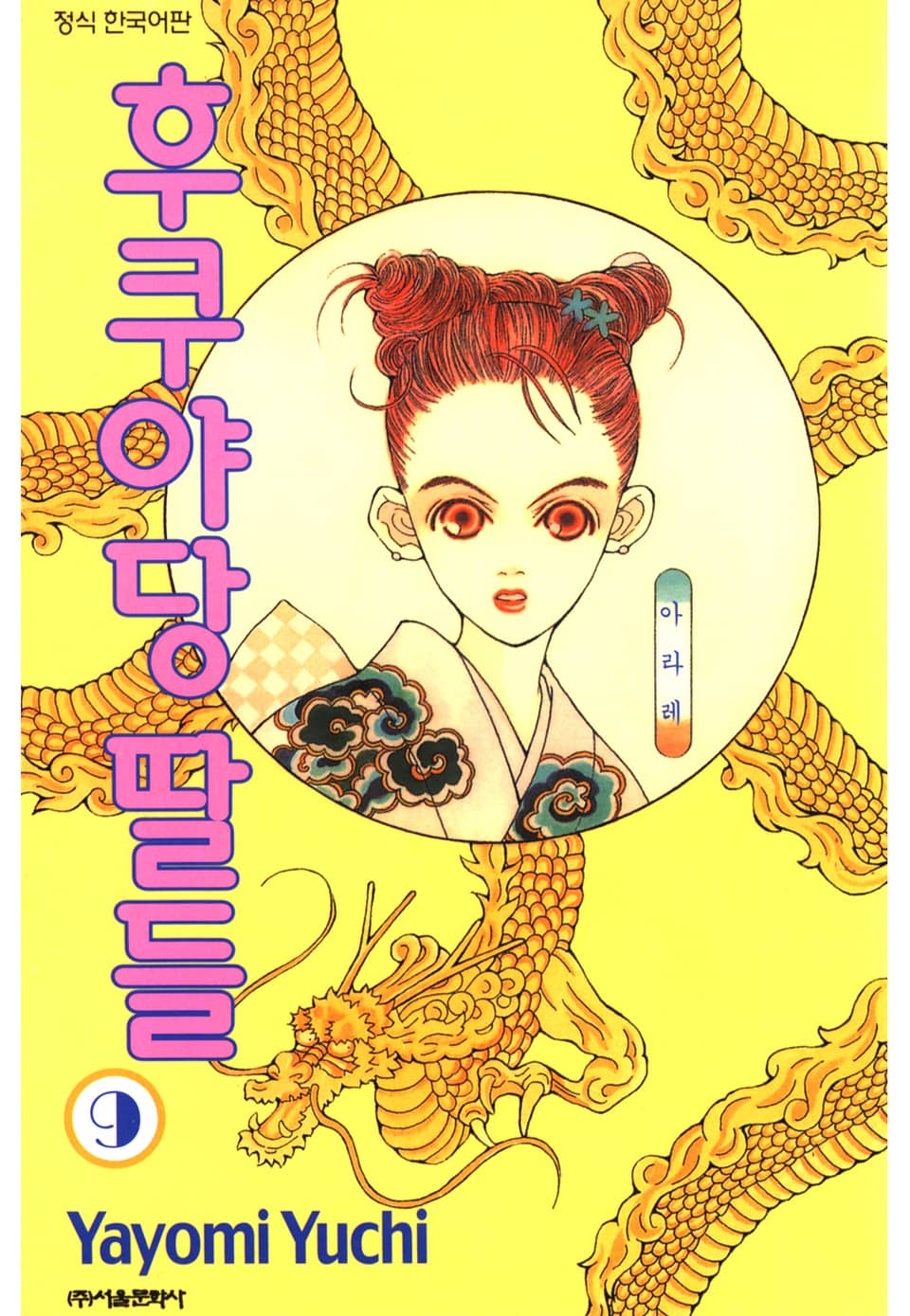 후쿠야당 딸들 9권