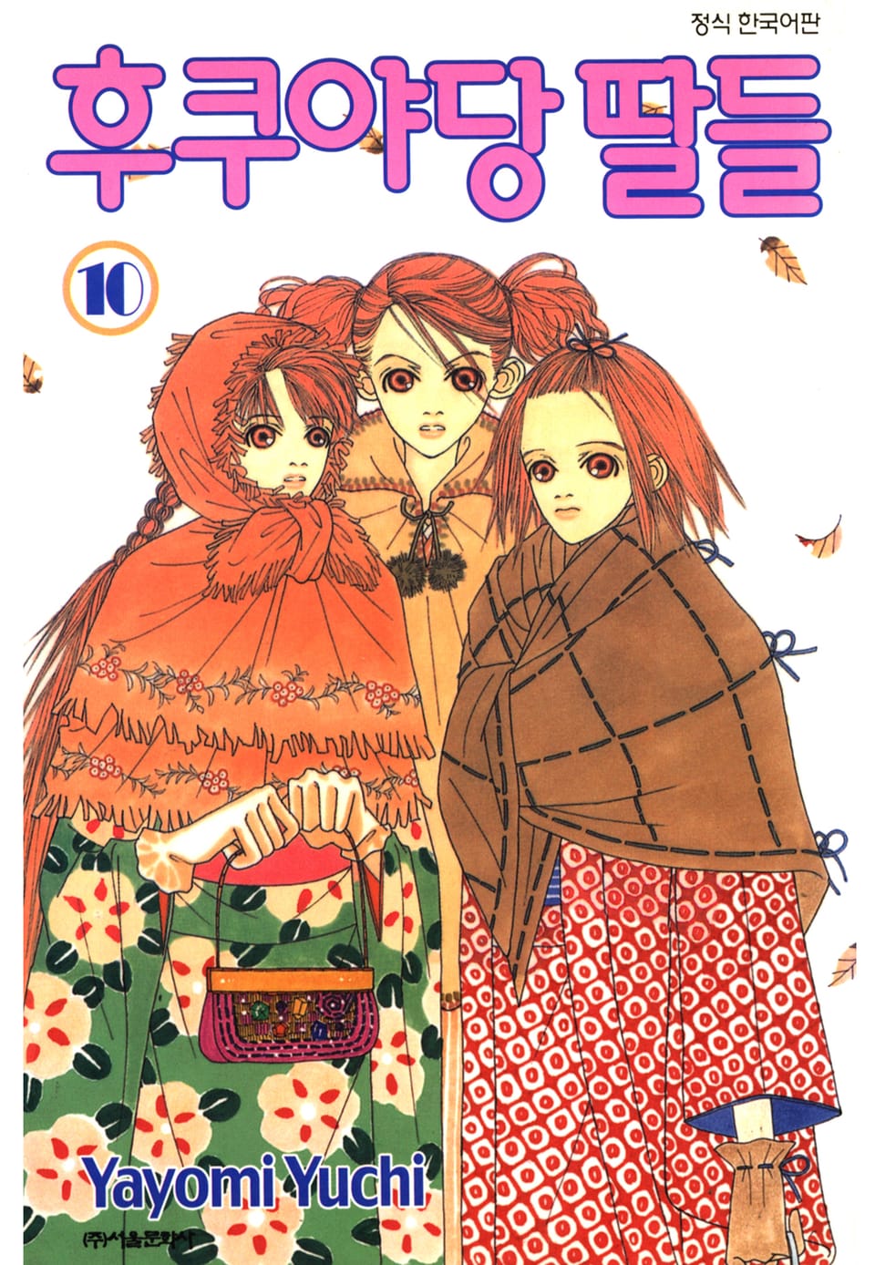 후쿠야당 딸들 10권