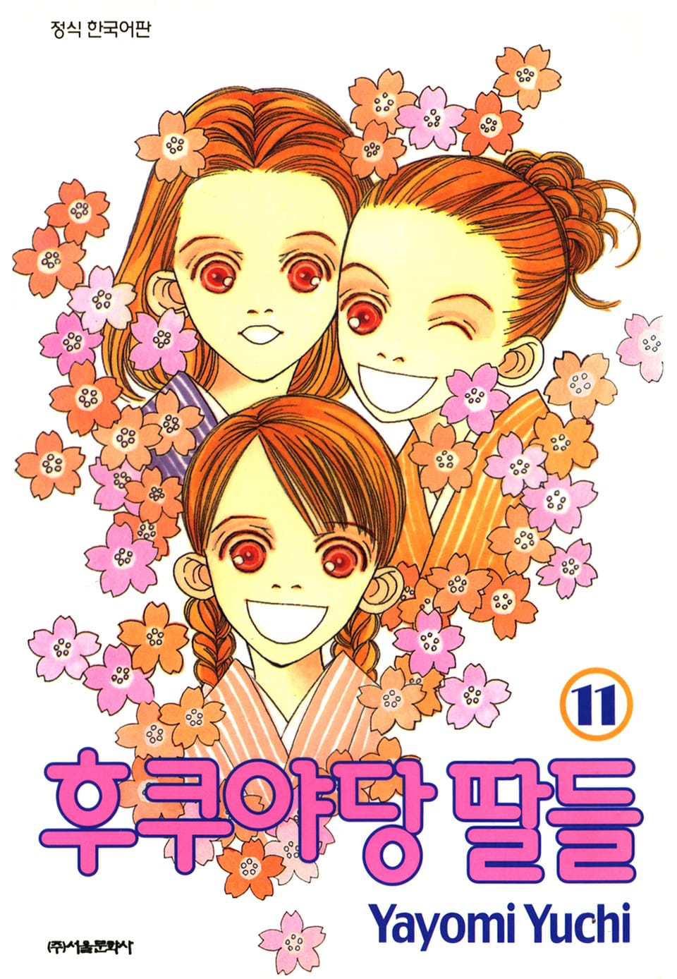 후쿠야당 딸들 11권 (완결)