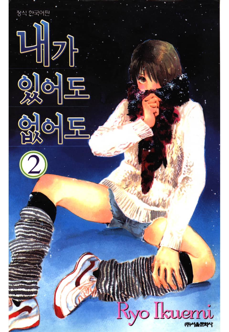 내가 있어도 없어도 2권