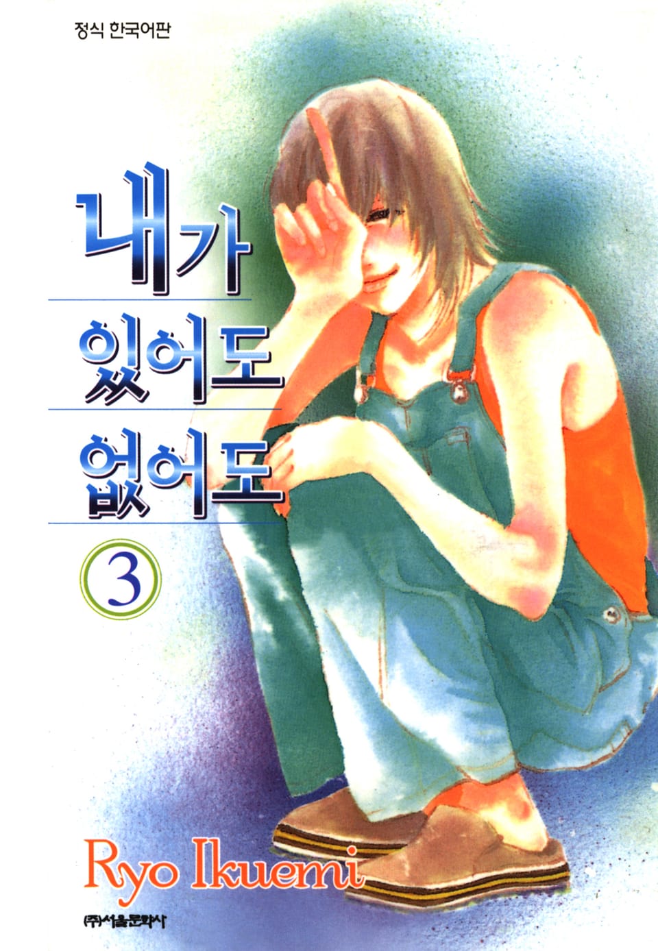 내가 있어도 없어도 3권 (완결)