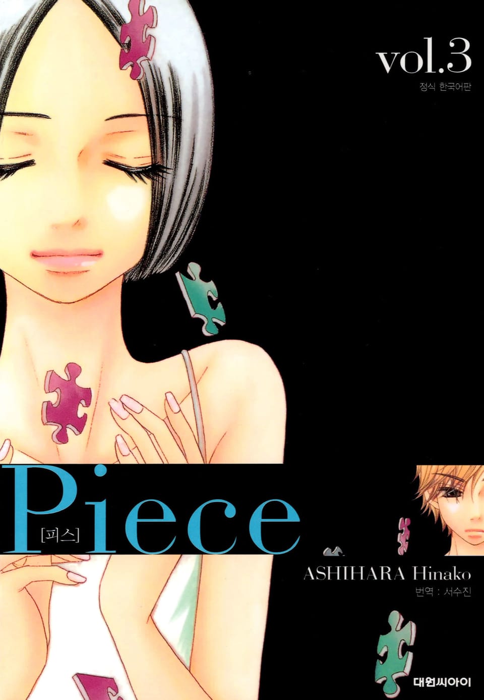 피스(Piece) 3권
