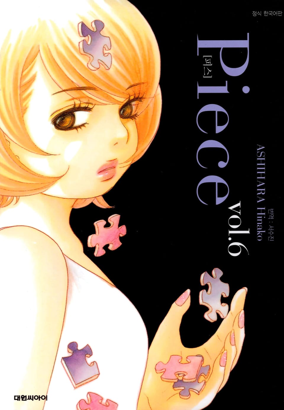 피스(Piece) 6권