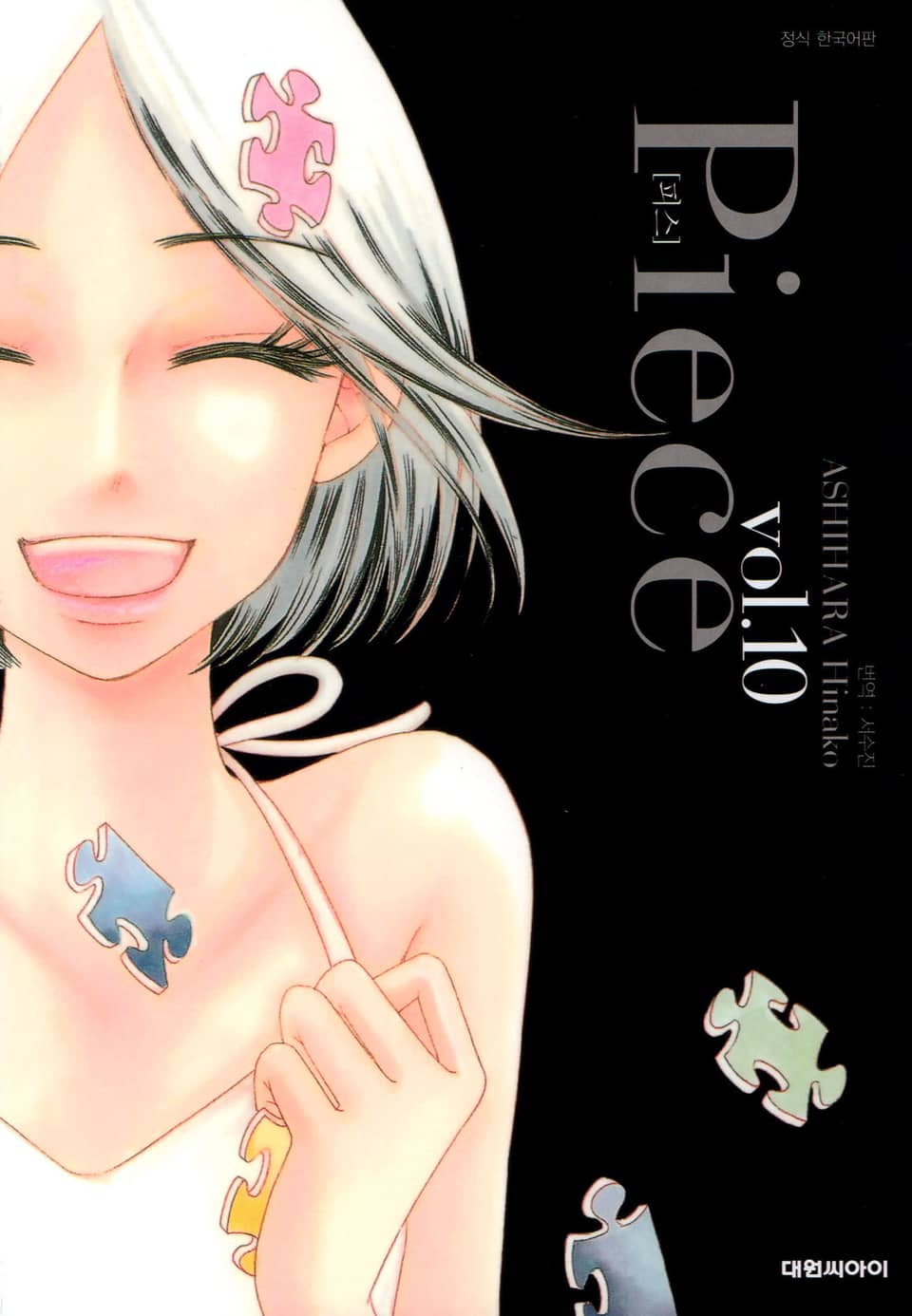 피스(Piece) 10권 (완결)