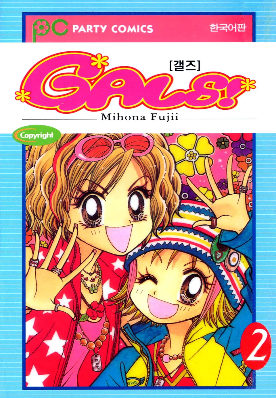 GALS! 2권