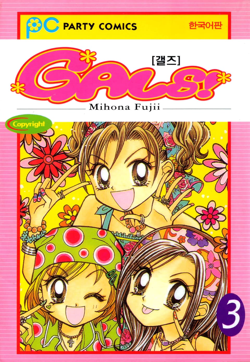 GALS! 3권