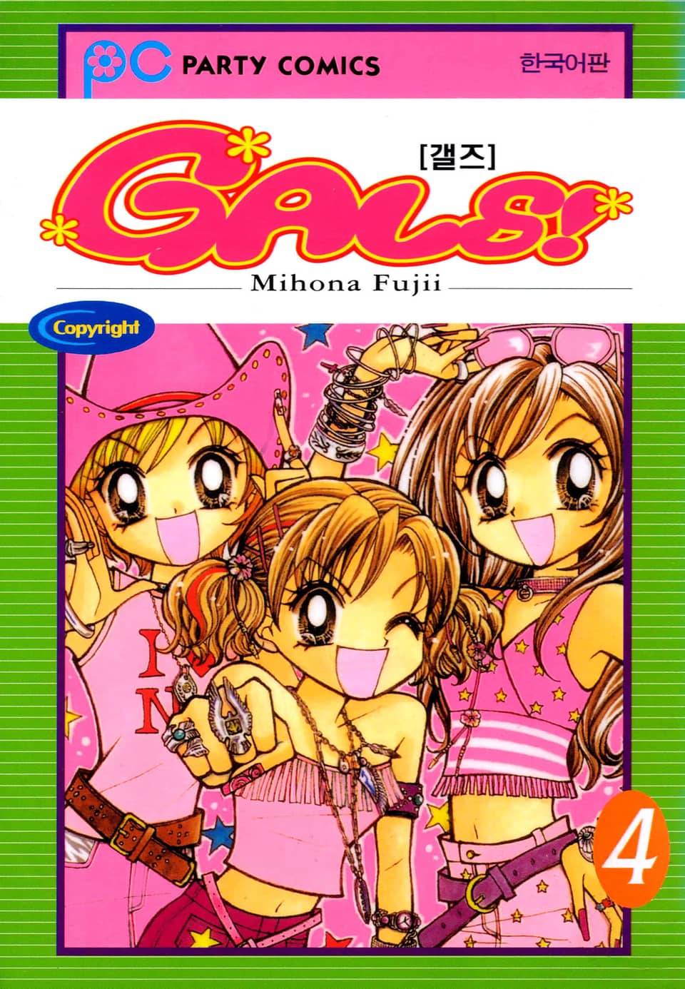 GALS! 4권