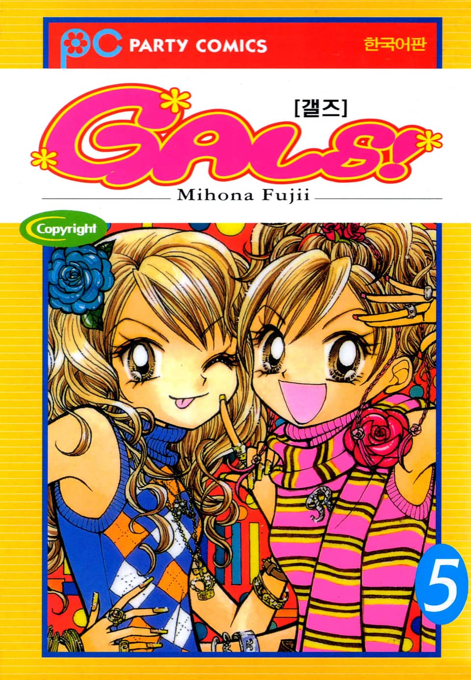 GALS! 5권