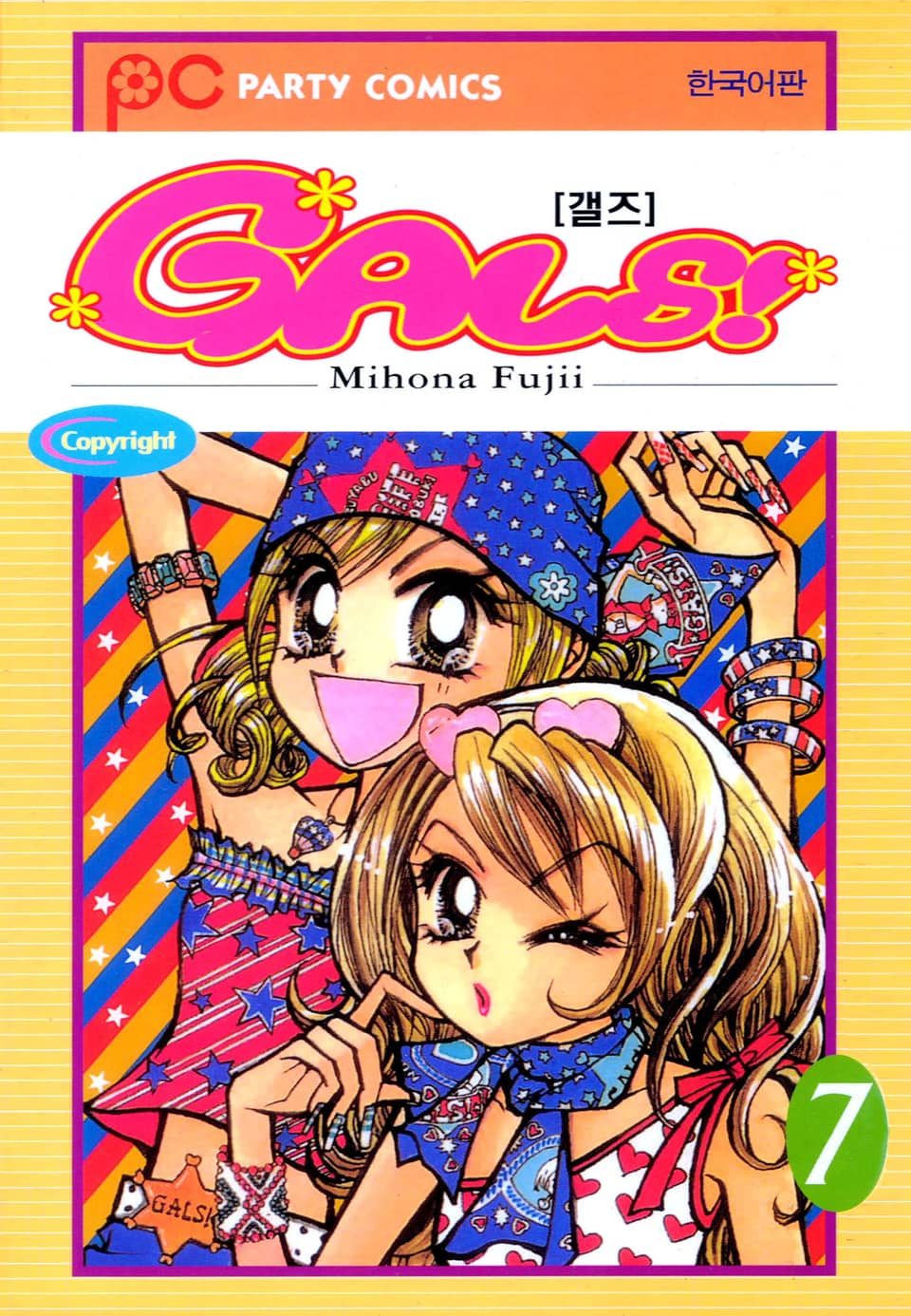 GALS! 7권
