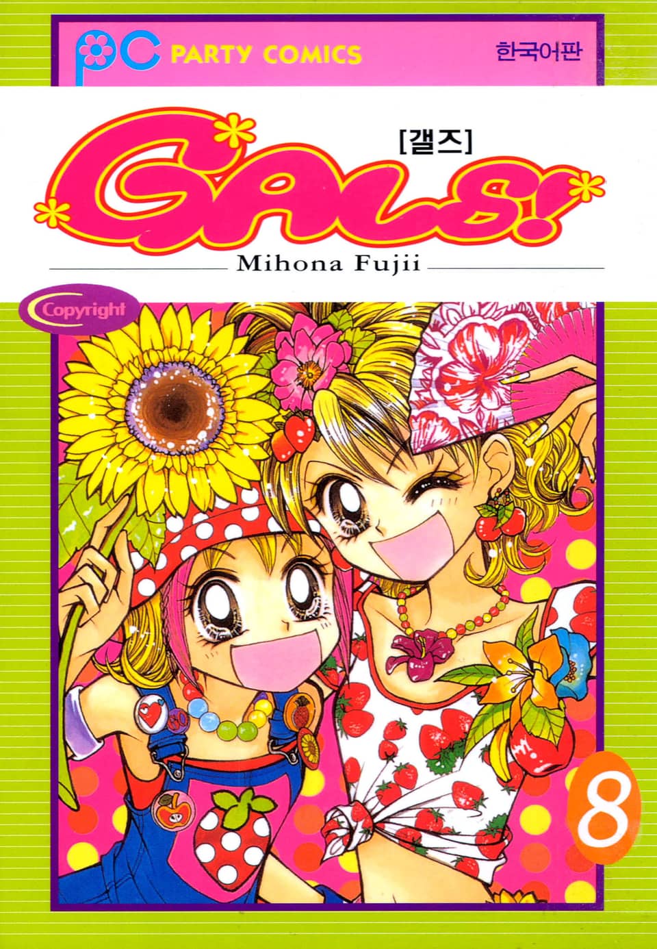 GALS! 8권