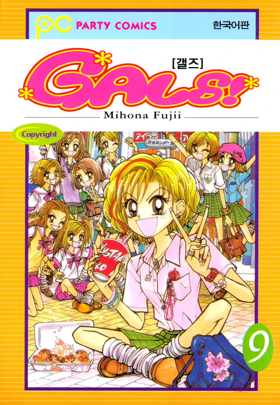 GALS! 9권