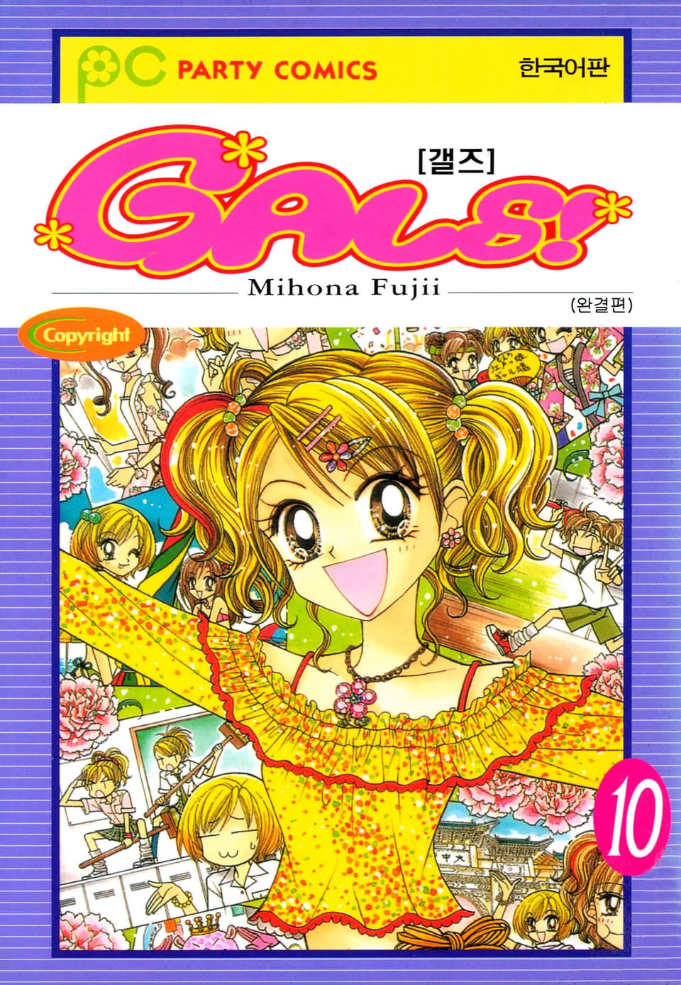 GALS! 10권 (완결)