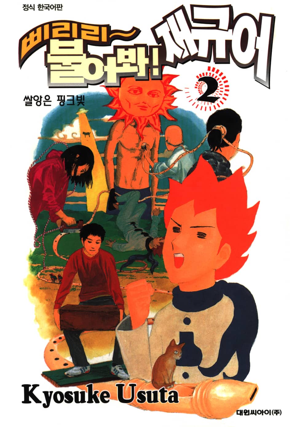 삐리리~ 불어봐! 재규어 2권