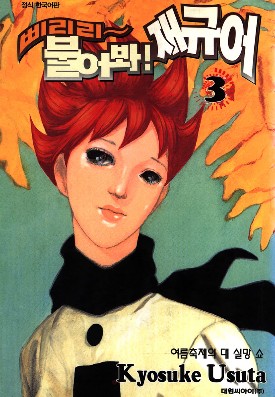 삐리리~ 불어봐! 재규어 3권