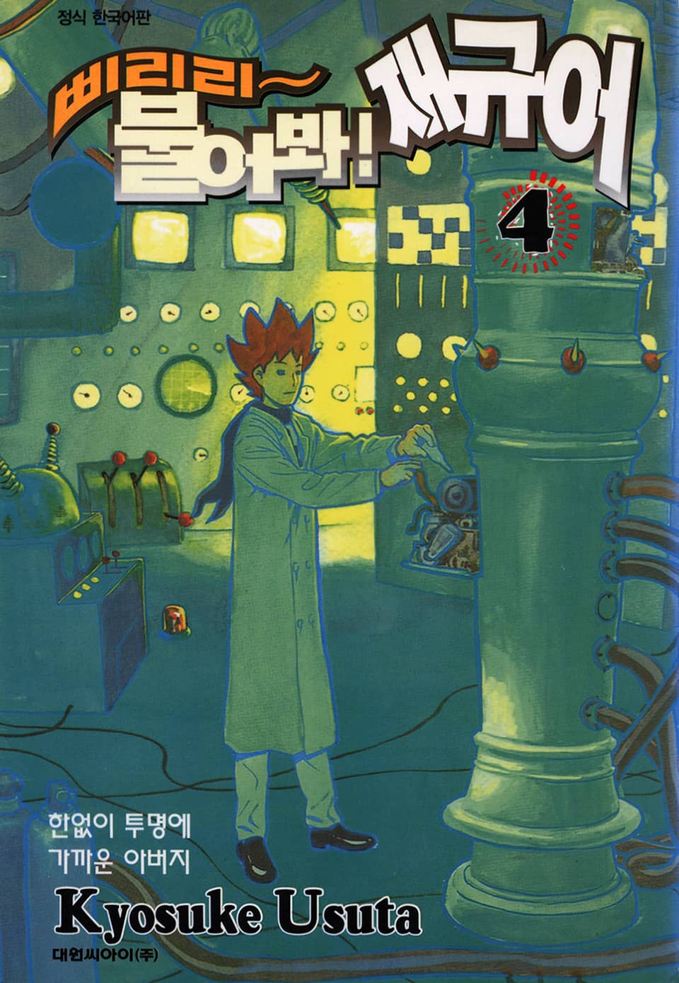 삐리리~ 불어봐! 재규어 4권