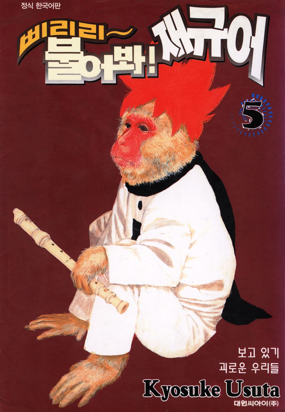 삐리리~ 불어봐! 재규어 5권