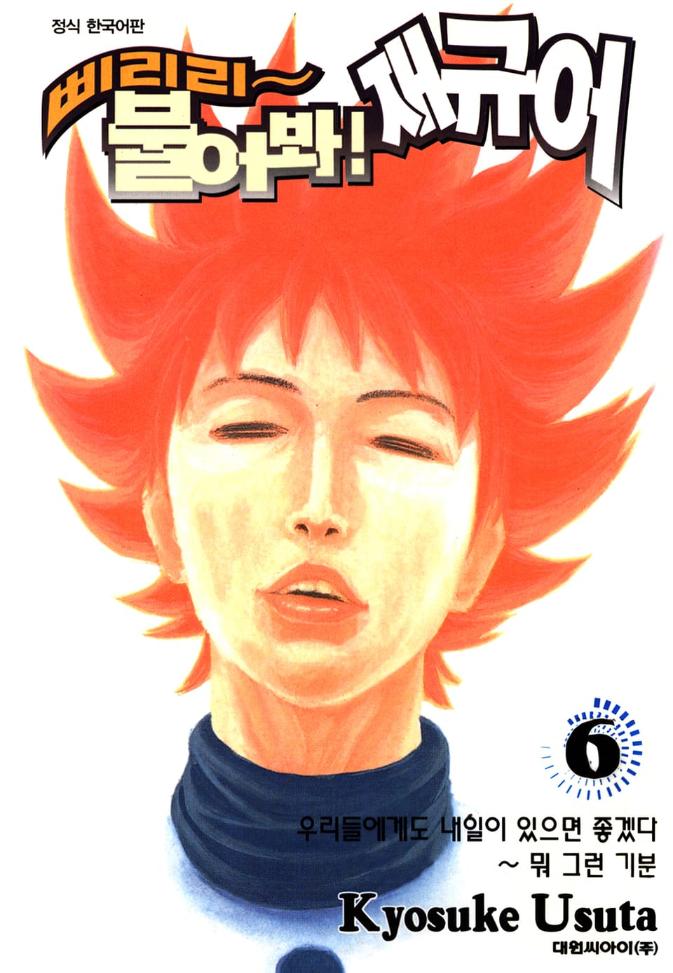 삐리리~ 불어봐! 재규어 6권