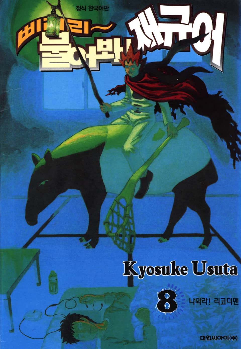 삐리리~ 불어봐! 재규어 8권