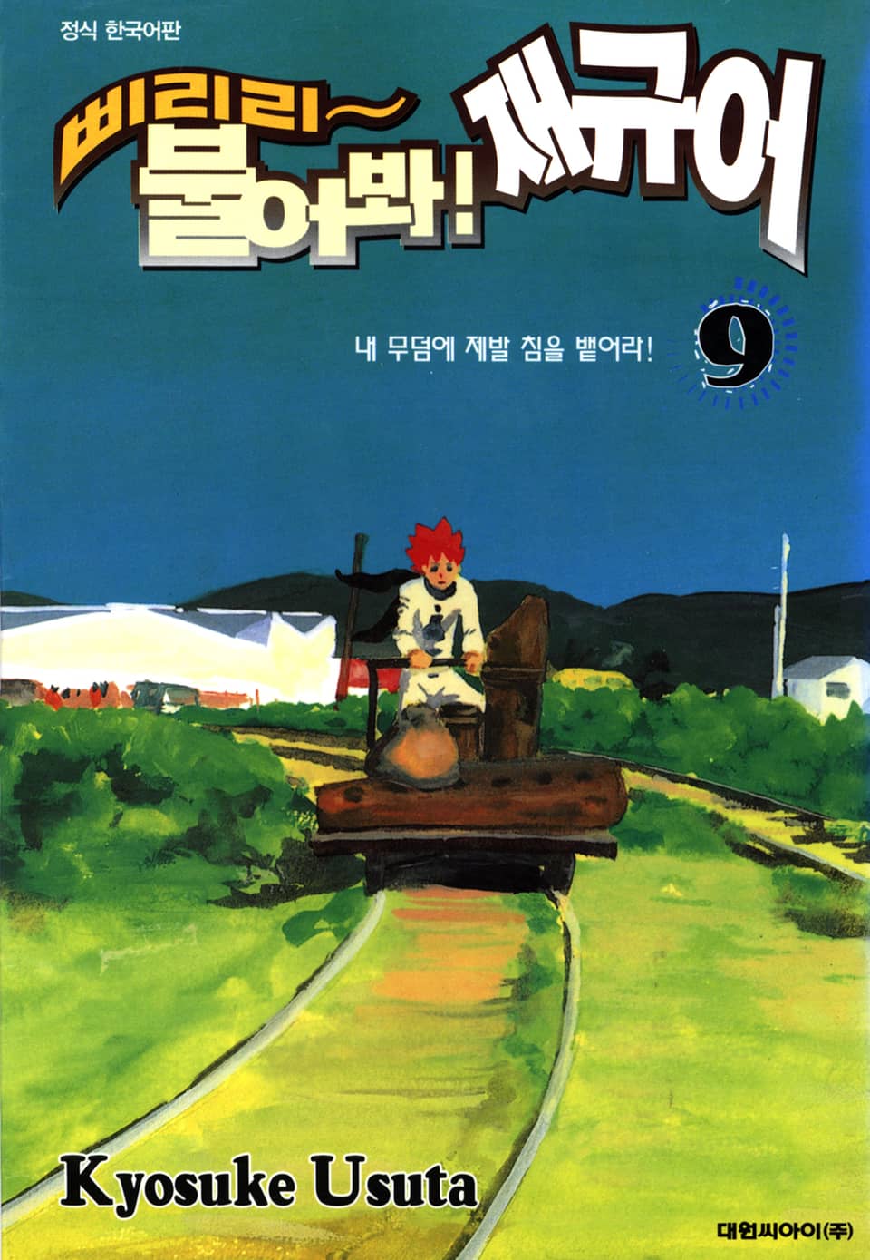 삐리리~ 불어봐! 재규어 9권