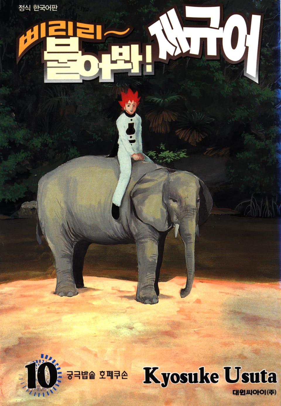 삐리리~ 불어봐! 재규어 10권