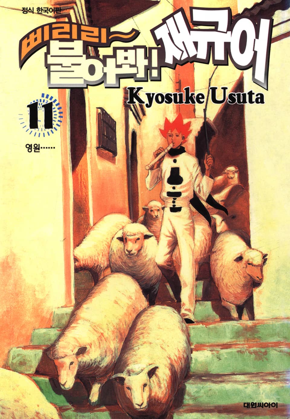 삐리리~ 불어봐! 재규어 11권