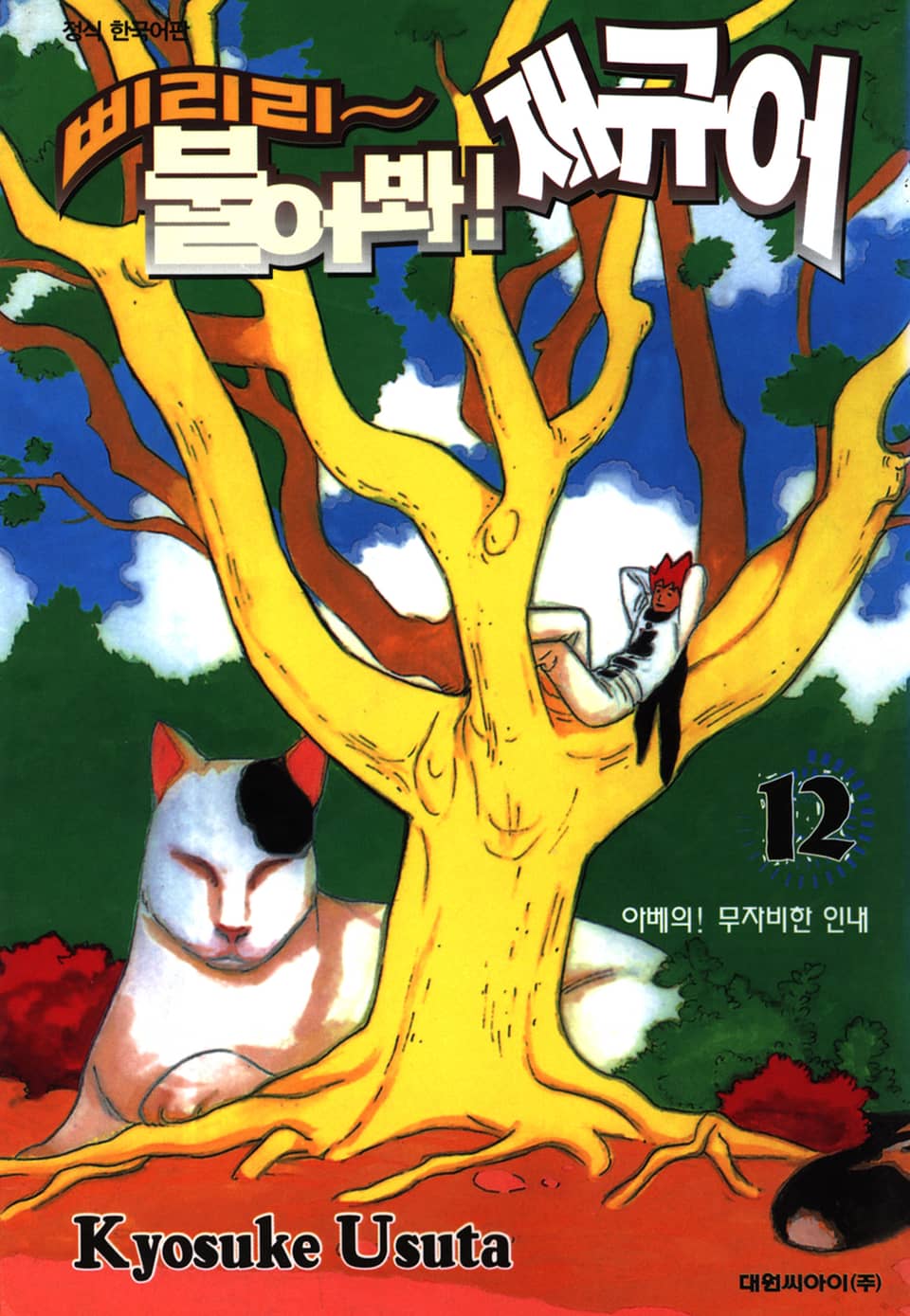 삐리리~ 불어봐! 재규어 12권