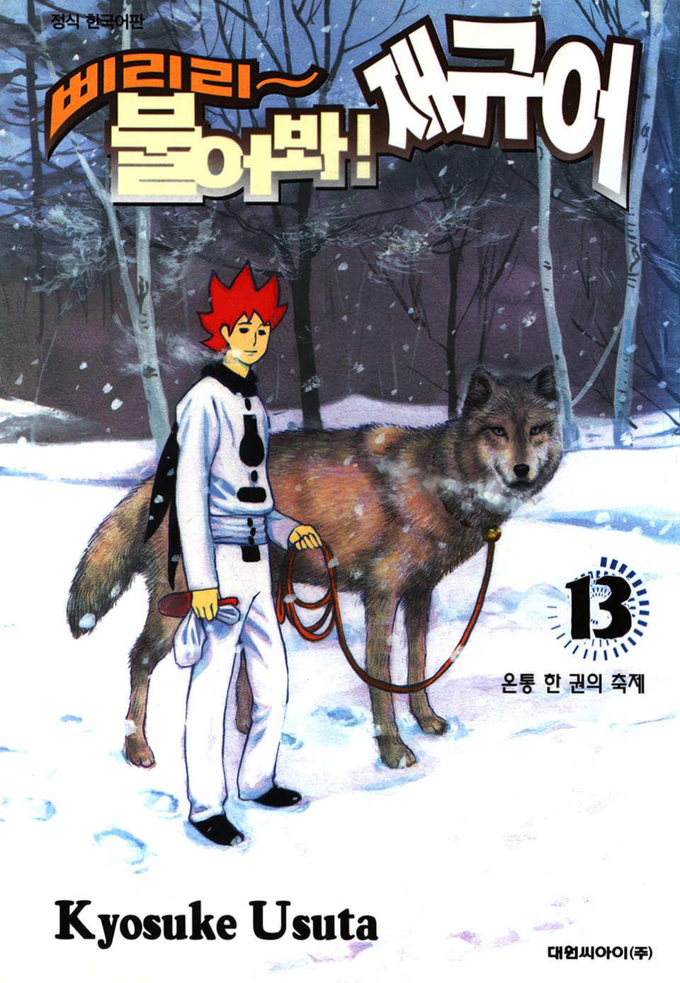 삐리리~ 불어봐! 재규어 13권