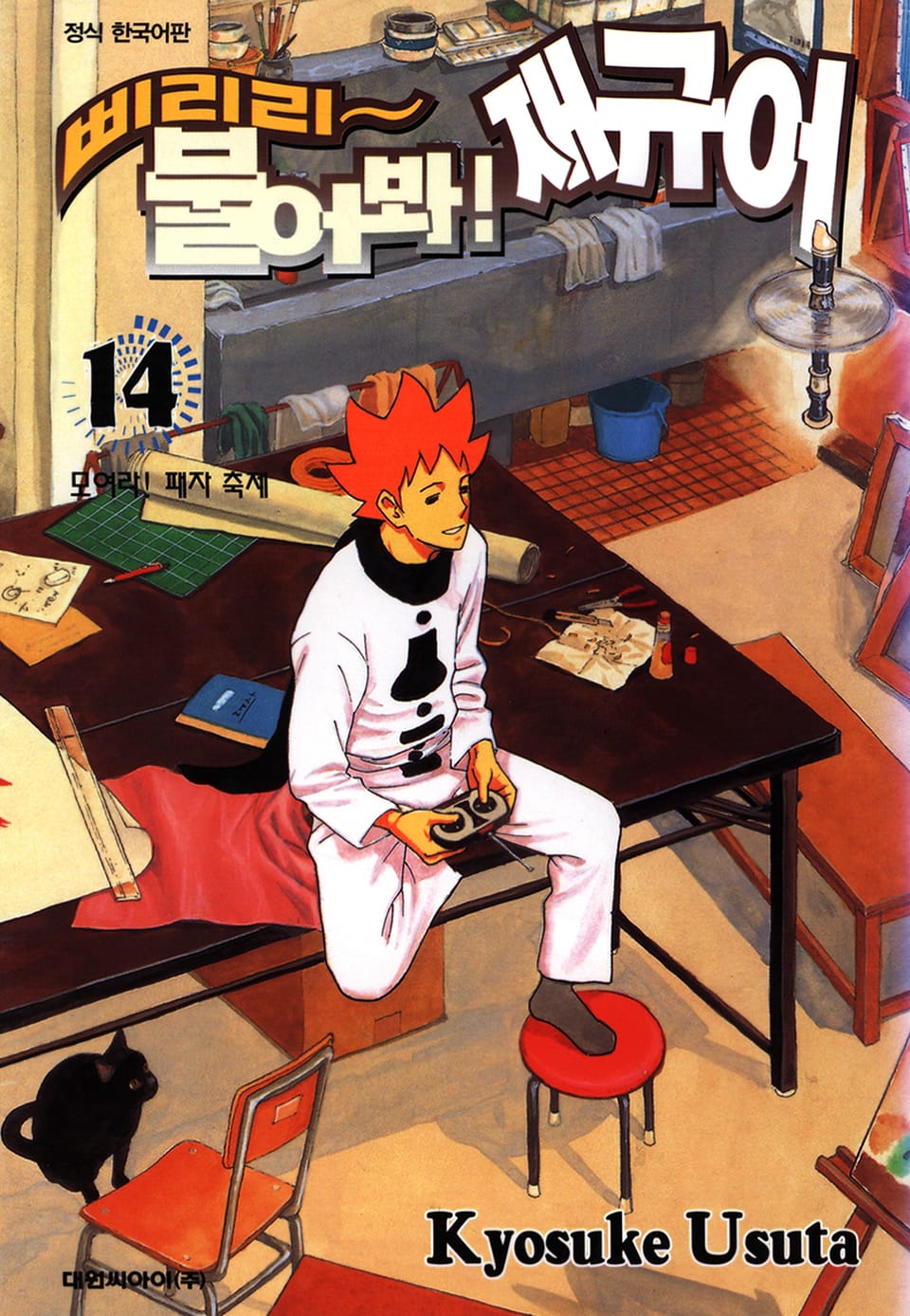 삐리리~ 불어봐! 재규어 14권