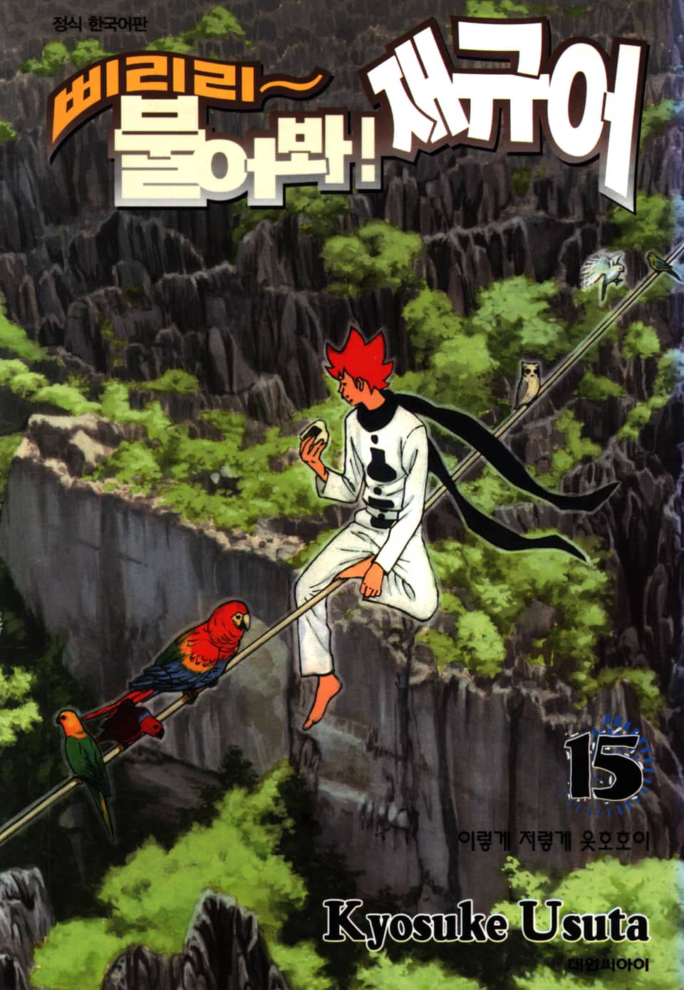 삐리리~ 불어봐! 재규어 15권