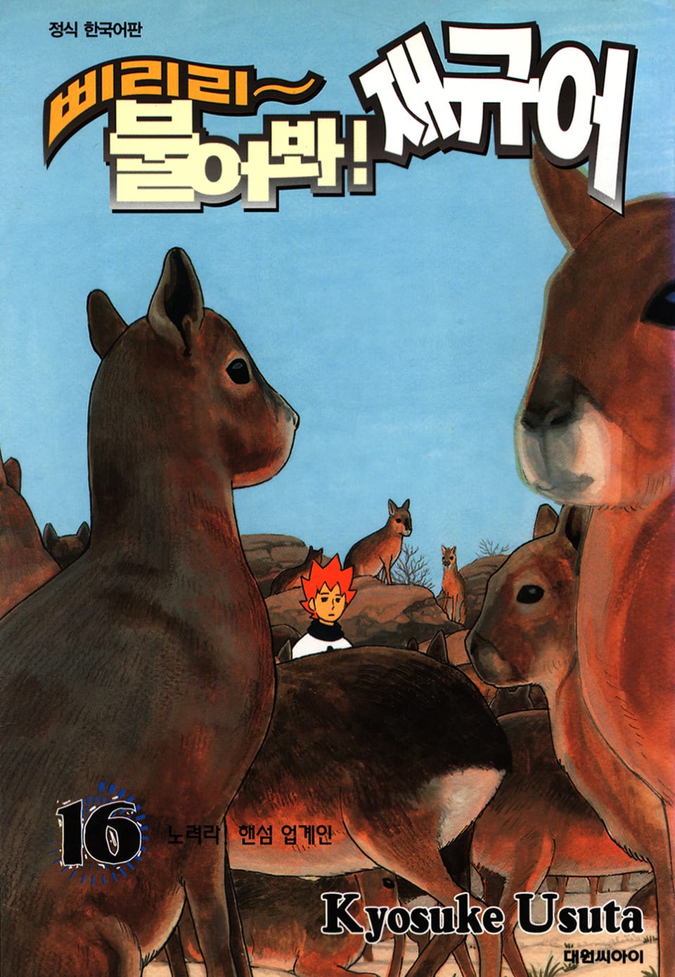 삐리리~ 불어봐! 재규어 16권